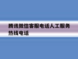 腾讯微信客服电话人工服务热线电话