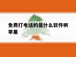 免费打电话的是什么软件啊苹果