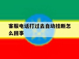 客服电话打过去自动挂断怎么回事