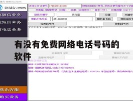 有没有免费网络电话号码的软件