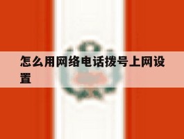 怎么用网络电话拨号上网设置