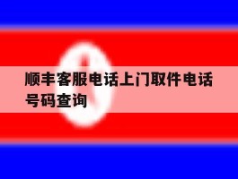 顺丰客服电话上门取件电话号码查询