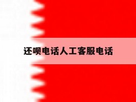 还呗电话人工客服电话
