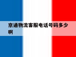 京通物流客服电话号码多少啊的简单介绍