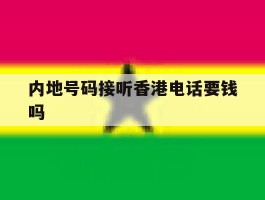 内地号码接听香港电话要钱吗