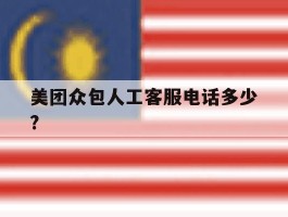 美团众包人工客服电话多少?