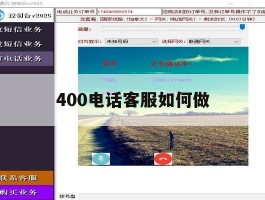 400电话客服如何做