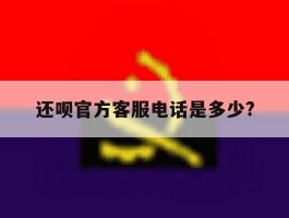 还呗官方客服电话是多少?