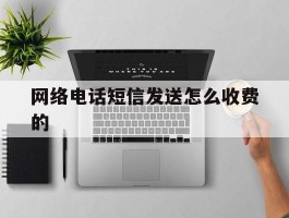 网络电话短信发送怎么收费的