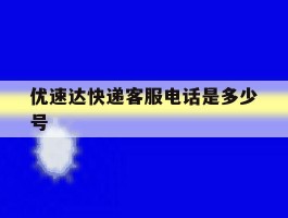优速达快递客服电话是多少号