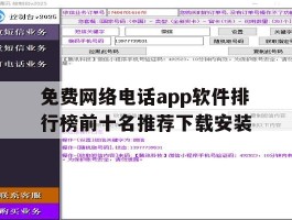 关于免费网络电话app软件排行榜前十名推荐下载安装的信息