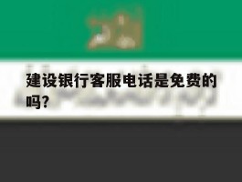 建设银行客服电话是免费的吗?
