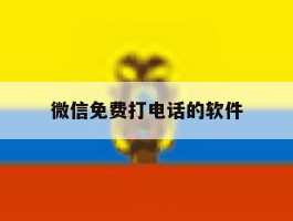 微信免费打电话的软件