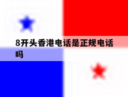 8开头香港电话是正规电话吗