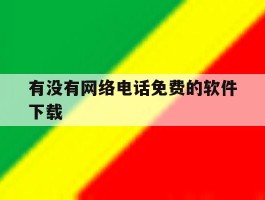 有没有网络电话免费的软件下载