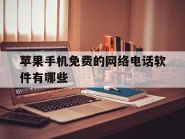 苹果手机免费的网络电话软件有哪些