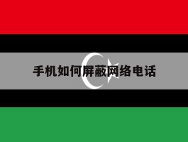 手机如何屏蔽网络电话
