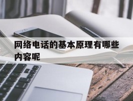 网络电话的基本原理有哪些内容呢