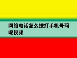 网络电话怎么拨打手机号码呢视频