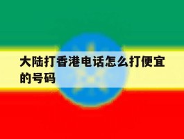 大陆打香港电话怎么打便宜的号码