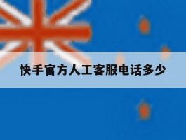 快手官方人工客服电话多少