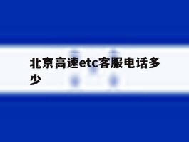 北京高速etc客服电话多少