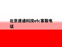 北京速通科技etc客服电话