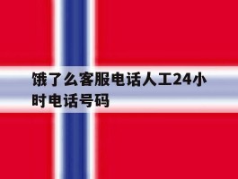 饿了么客服电话人工24小时电话号码