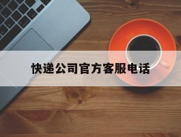 快递公司官方客服电话