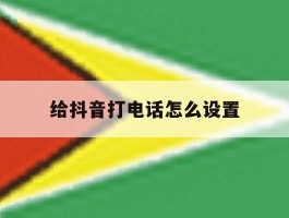 给抖音打电话怎么设置