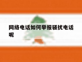 网络电话如何举报骚扰电话呢