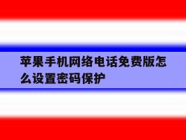苹果手机网络电话免费版怎么设置密码保护