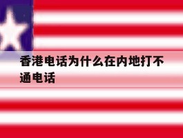 香港电话为什么在内地打不通电话