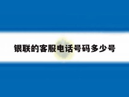 银联的客服电话号码多少号