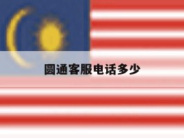圆通客服电话多少