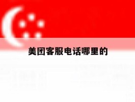 美团客服电话哪里的
