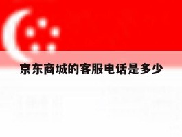 京东商城的客服电话是多少