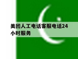 美团人工电话客服电话24小时服务