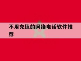 不用充值的网络电话软件推荐