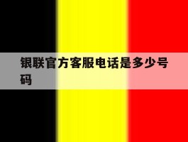 银联官方客服电话是多少号码