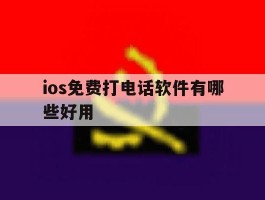 ios免费打电话软件有哪些好用