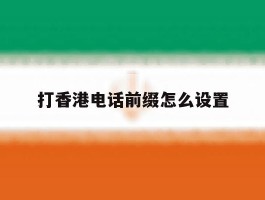 打香港电话前缀怎么设置