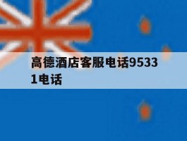 高德酒店客服电话95331电话