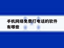 手机网络免费打电话的软件有哪些