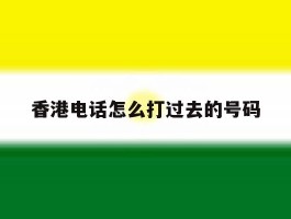 香港电话怎么打过去的号码