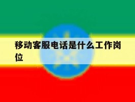 移动客服电话是什么工作岗位