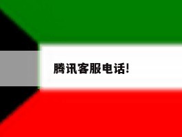 腾讯客服电话!