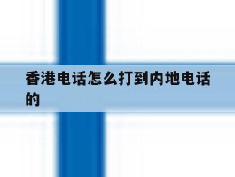 香港电话怎么打到内地电话的
