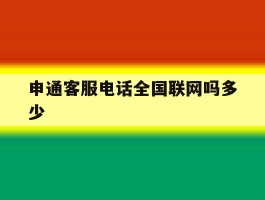 申通客服电话全国联网吗多少
