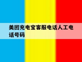 美团充电宝客服电话人工电话号码